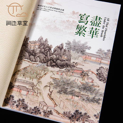 【绝版好书】台北故宫新书《写尽繁华－晚明文化人王世贞与他的志业》大16开303页 商品图8