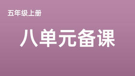 五上八单元一案三单（9-12课时）课件教案下载