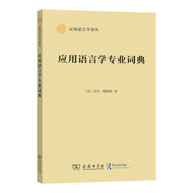 应用语言学专业词典 (应用语言学译丛)