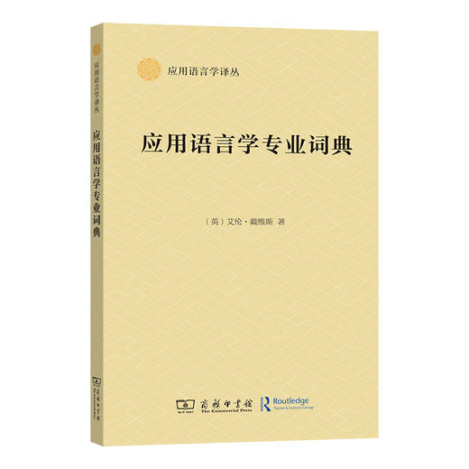 应用语言学专业词典 (应用语言学译丛) 商品图0