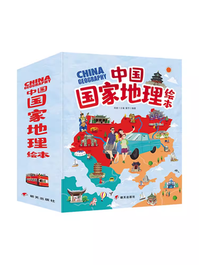 婷婷姐姐推荐中国国家地理 绘本全10册科普百科自然人文历史