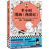 半小时漫画《西游记》 商品缩略图0