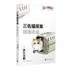 三色猫探案系列 赤川次郎 著 小说 商品缩略图2