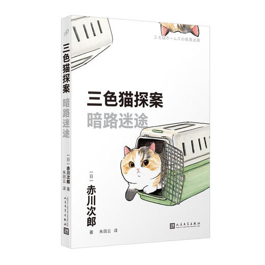 三色猫探案系列 赤川次郎 著 小说 商品图2