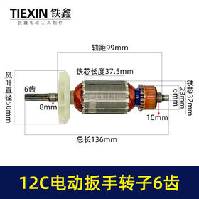 【货号01463】电动扳手配件12C电动扳手转子6齿