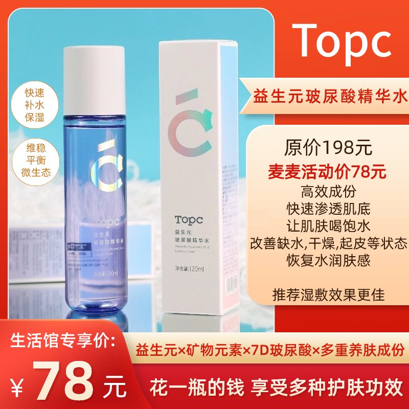 【TOPC益生元玻尿酸精华水】麦麦亲研！主要核心：益生元+矿物元素+7D玻尿酸+多重养肤成份！能深层补水保湿，滋润，改善干燥，调节皮肤微生态，养成健康肤质！