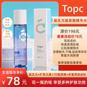 【TOPC益生元玻尿酸精华水】麦麦亲研！主要核心：益生元+矿物元素+7D玻尿酸+多重养肤成份！能深层补水保湿，滋润，改善干燥，调节皮肤微生态，养成健康肤质！