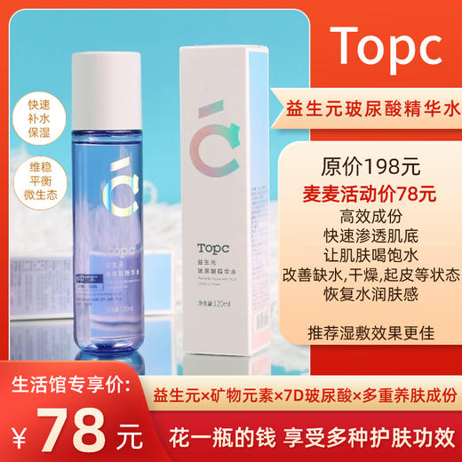 【TOPC益生元玻尿酸精华水】麦麦亲研！主要核心：益生元+矿物元素+7D玻尿酸+多重养肤成份！能深层补水保湿，滋润，改善干燥，调节皮肤微生态，养成健康肤质！ 商品图0
