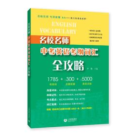 名校名师中考英语考纲词汇全攻略