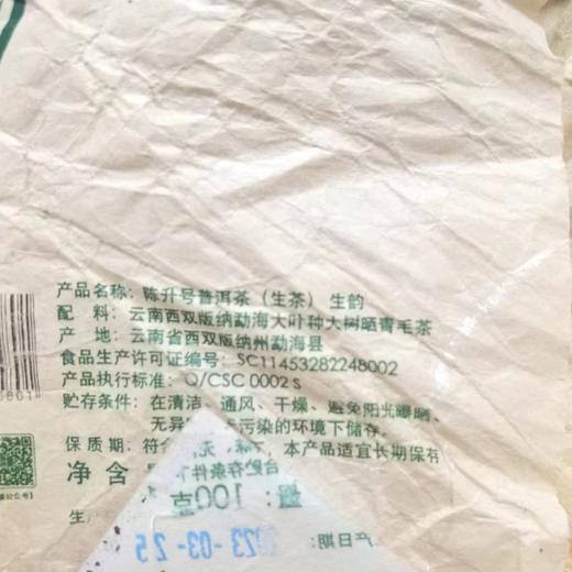 陈升号 2023年生韵100g（生茶） 商品图3