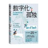 数字化孤独  社交媒体时代的亲密关系 米歇尔·德鲁因 著 社会科学 商品缩略图4