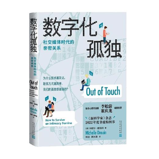 数字化孤独  社交媒体时代的亲密关系 米歇尔·德鲁因 著 社会科学 商品图4