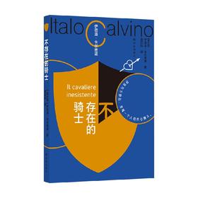 卡尔维诺百年诞辰纪念版 不存在的骑士 伊塔洛·卡尔维诺 著 文学