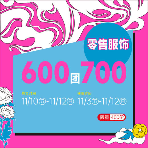零售服饰600团700 商品图0