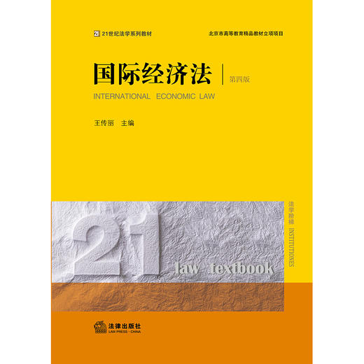 国际经济法（第四版） 王传丽主编 商品图8