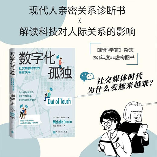 数字化孤独  社交媒体时代的亲密关系 米歇尔·德鲁因 著 社会科学 商品图0