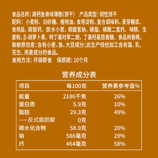 梅尼耶高钙鱼骨味薄脆192g 商品图4
