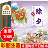 中国传统节日绘本有声伴读-除夕等 全10册 商品缩略图0