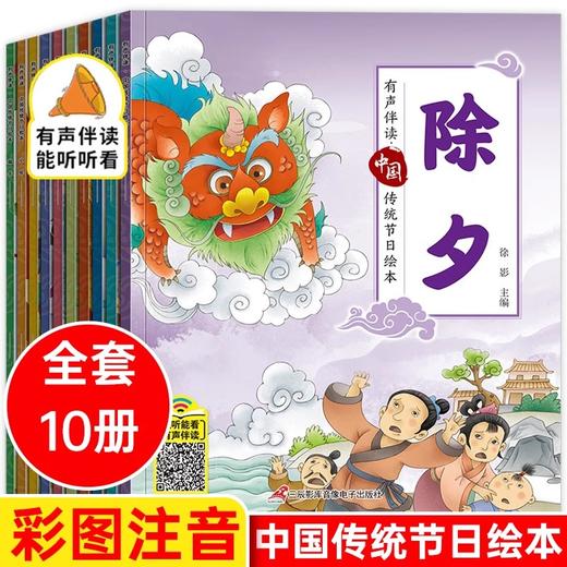 中国传统节日绘本有声伴读-除夕等 全10册 商品图0