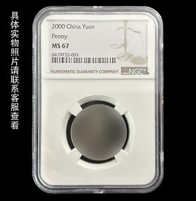 NGC评级《2000年牡丹壹Y（未公开发行）》（原光币）