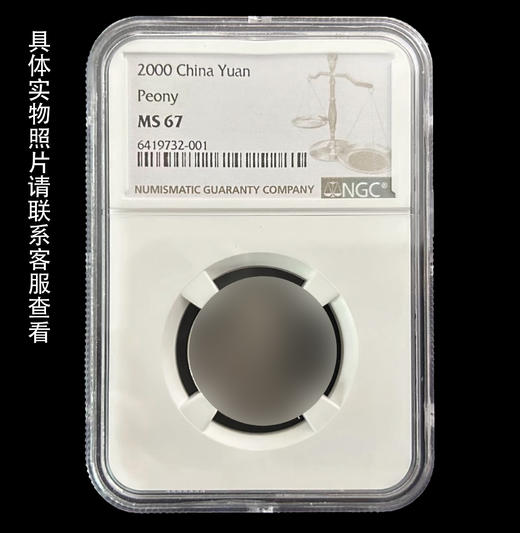 NGC评级《2000年牡丹壹Y（未公开发行）》（原光币） 商品图0