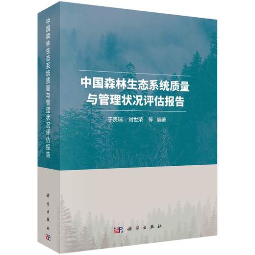 中国森林生态系统质量与管理状况评估报告 商品图0