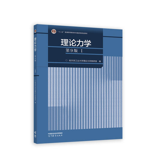 理论力学(第9版).Ⅰ 商品图0