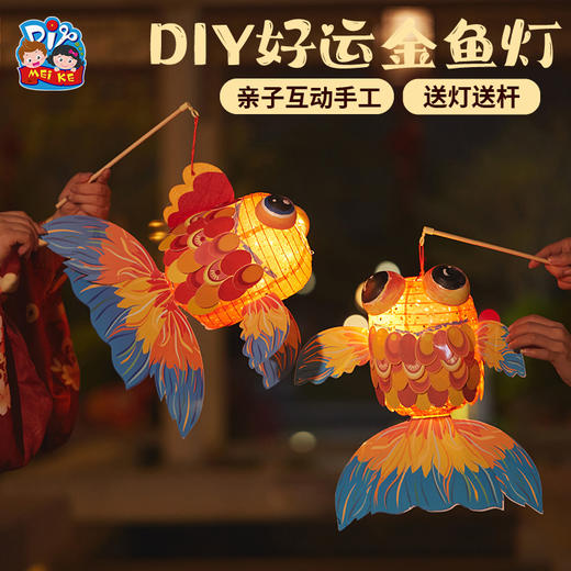 DIY好运金鱼灯 商品图0