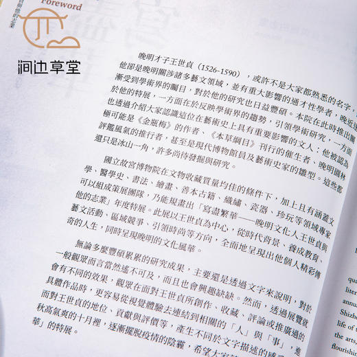 【绝版好书】台北故宫新书《写尽繁华－晚明文化人王世贞与他的志业》大16开303页 商品图7