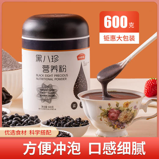 黑八珍营养粉 口感细腻方便冲泡 科学代餐搭配合理 免煮即食五谷粉600克  商品图0