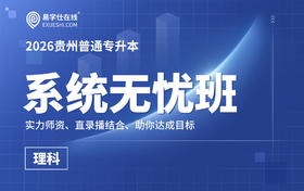 2026贵州专升本系统无忧班（数学+英语）