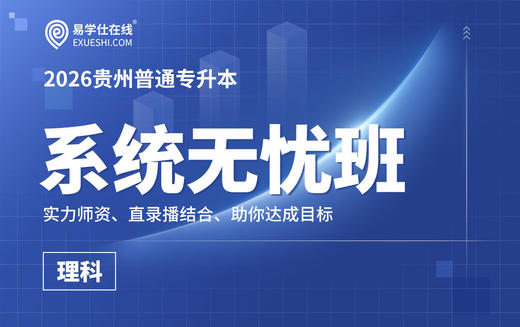 2026贵州专升本系统无忧班（数学+英语） 商品图0