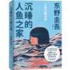 沉睡的人鱼之家（精装）（“喜欢这本胜过《解忧杂货店》!”东野圭吾出道30周年纪念作品） 商品缩略图3