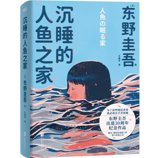 沉睡的人鱼之家（精装）（“喜欢这本胜过《解忧杂货店》!”东野圭吾出道30周年纪念作品） 商品图3