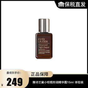 【雅诗兰黛】小棕瓶特润精华露15ml 体验装-塑封袋