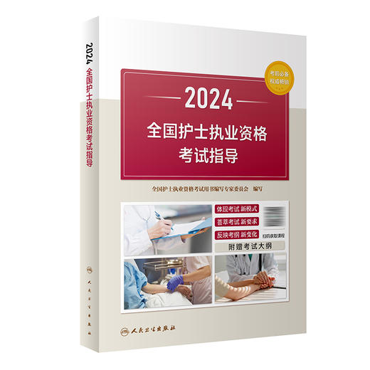 2024全国护士执业资格考试指导 9787117351720 商品图0