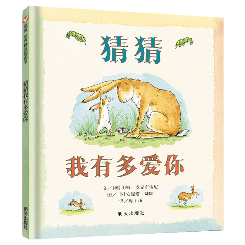猜猜我有多爱你绘本 幼儿园儿童宝宝早教启蒙故事图画书