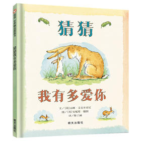 猜猜我有多爱你绘本 幼儿园儿童宝宝早教启蒙故事图画书