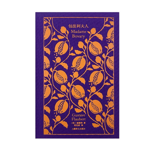 包法利夫人 企鹅布纹经典 福楼拜 著 小说 商品图1