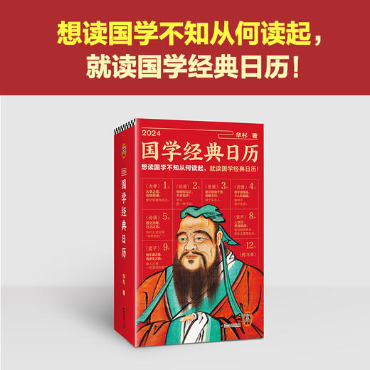 读客2024国学经典日历 想读国学不知从何读起 白话解读精装 商品图1