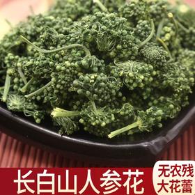 【参香味浓！长白山人参花】色泽翠绿，人参花长白山8年人参花精选新鲜大朵人参花泡水茶健康