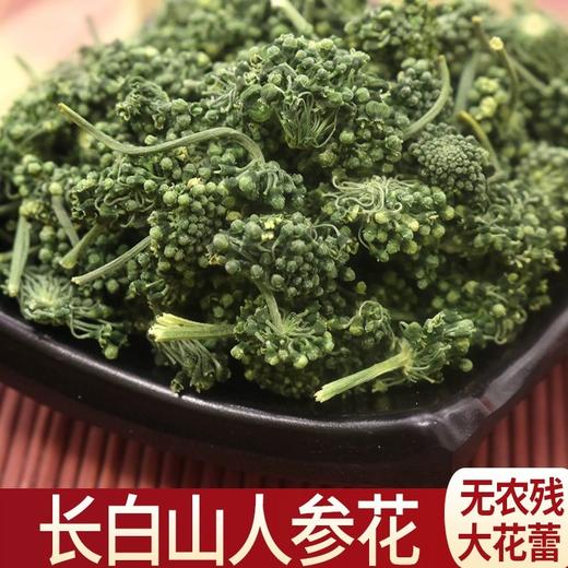 【参香味浓！长白山人参花】色泽翠绿，人参花长白山8年人参花精选新鲜大朵人参花泡水茶健康 商品图0