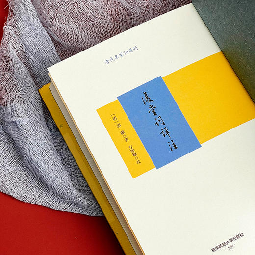 复堂词详注 谭献词作别集详注本 方智范教授作注 清代名家词选刊 商品图6