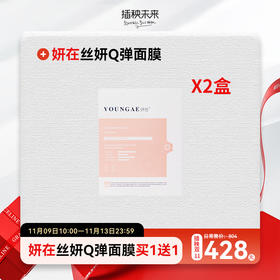 已下架 【双十一钜惠】妍在 丝蛋白娇颜Q弹面膜1盒（赠同面膜1盒） [D类]