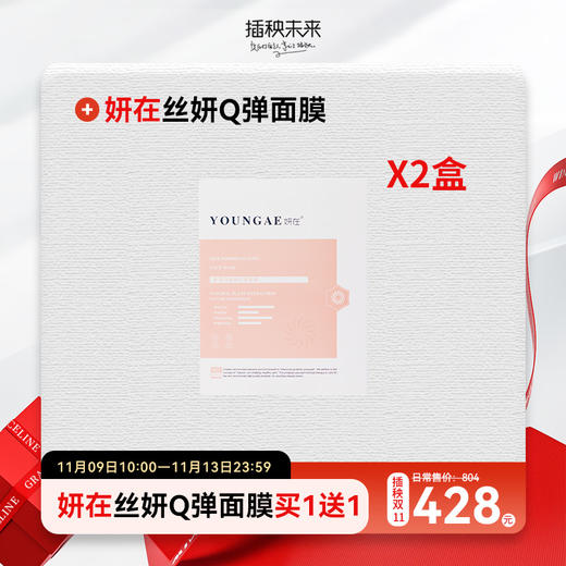 已下架 【双十一钜惠】妍在 丝蛋白娇颜Q弹面膜1盒（赠同面膜1盒） [D类] 商品图0
