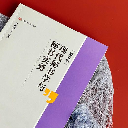 现代秘书学与秘书实务 第五版 高校文科精品教材 向国敏 商品图7