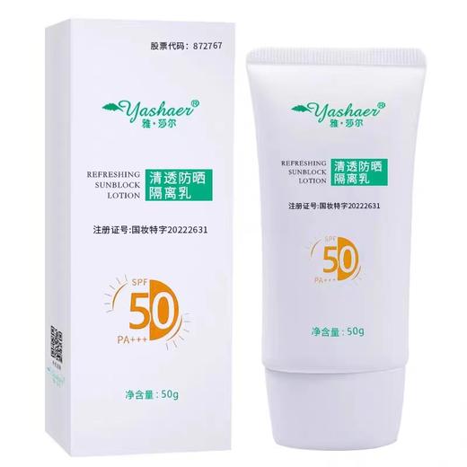雅莎尔清透防晒隔乳50g 商品图0