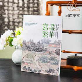 【绝版好书】台北故宫新书《写尽繁华－晚明文化人王世贞与他的志业》大16开303页