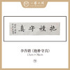 李吾铭17*70CM横幅四字福语 手写手书纸本宣纸书法作品：《抱朴守真》《道法自然》《风华正茂》《积健为雄》《长乐未央》 商品缩略图0