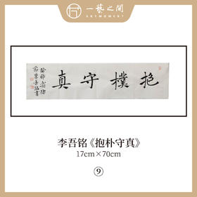 李吾铭17*70CM横幅四字福语 手写手书纸本宣纸书法作品：《抱朴守真》《道法自然》《风华正茂》《积健为雄》《长乐未央》
